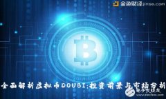 全面解析虚拟币DOUBI：投资前景与市场分析