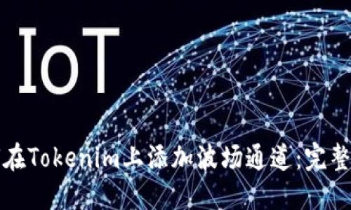 如何在Tokenim上添加波场通道:完整指南
