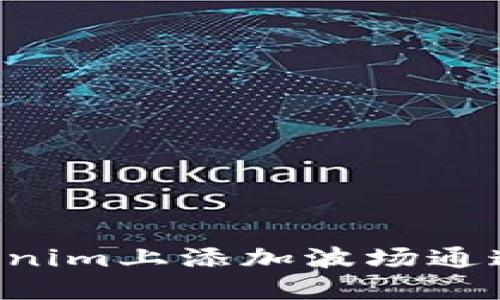 如何在Tokenim上添加波场通道:完整指南
