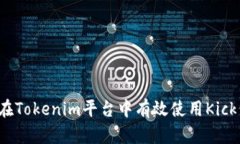 如何在Tokenim平台中有效使用Kick代币？