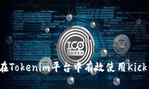 如何在Tokenim平台中有效使用Kick代币？