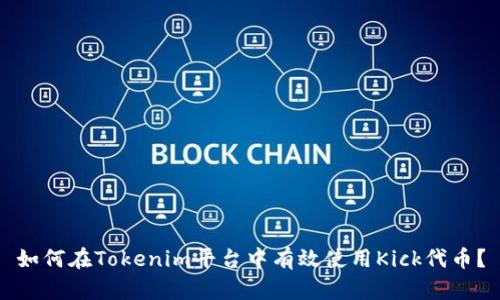 如何在Tokenim平台中有效使用Kick代币？