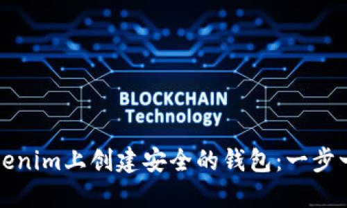 如何在Tokenim上创建安全的钱包：一步一步的指南