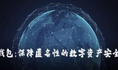 Tokenim钱包：保障匿名性的数字资产安全解决方案