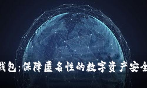 Tokenim钱包：保障匿名性的数字资产安全解决方案