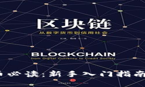  虚拟币炒币必读：新手入门指南与投资策略