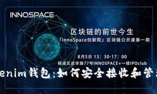 Tezos链Tokenim钱包:如何安全接收和管理Tezos代币