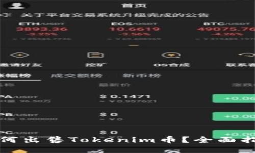 如何出售Tokenim币?全面指南