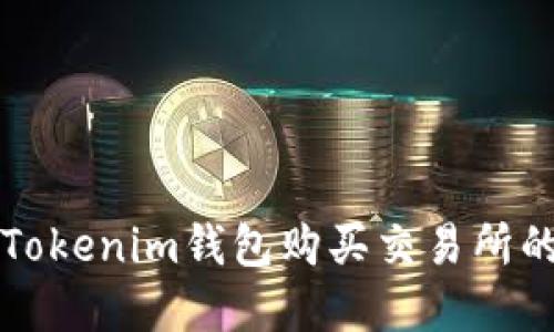 和关键词


如何通过Tokenim钱包购买交易所的数字货币
