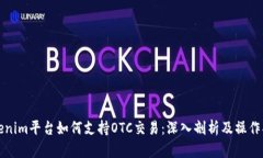 Tokenim平台如何支持OTC交易：深入剖析及操作指南