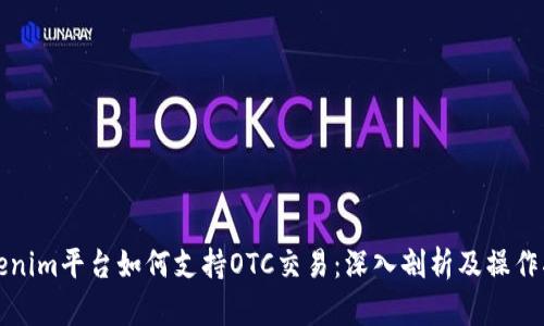 Tokenim平台如何支持OTC交易：深入剖析及操作指南