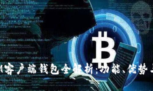 文章
TokenIM客户端钱包全解析：功能、优势与安全性