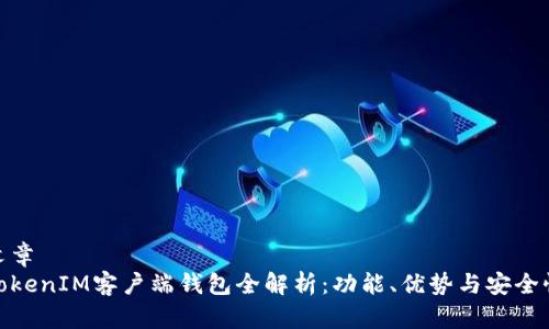 文章
TokenIM客户端钱包全解析：功能、优势与安全性