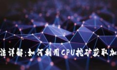 虚拟币CPU算法详解：如何利用CPU挖矿获取加密货