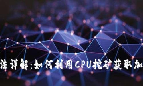 虚拟币CPU算法详解：如何利用CPU挖矿获取加密货币的优势