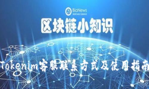 Tokenim客服联系方式及使用指南