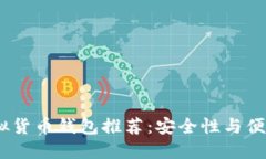 2023年最佳虚拟货币钱包推荐：安全性与便捷性的