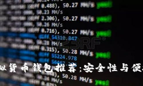 2023年最佳虚拟货币钱包推荐：安全性与便捷性的完美结合