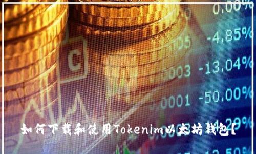 如何下载和使用Tokenim以太坊钱包？