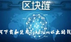 如何下载和使用Tokenim以太坊钱包？