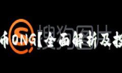 什么是虚拟币ONG？全面解析及投资潜力揭秘