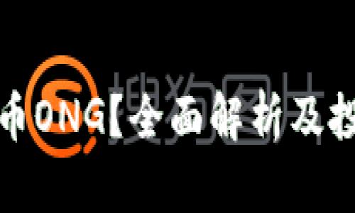 什么是虚拟币ONG？全面解析及投资潜力揭秘