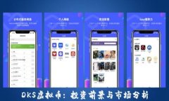 DKS虚拟币: 投资前景与市场分析