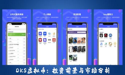 
DKS虚拟币: 投资前景与市场分析