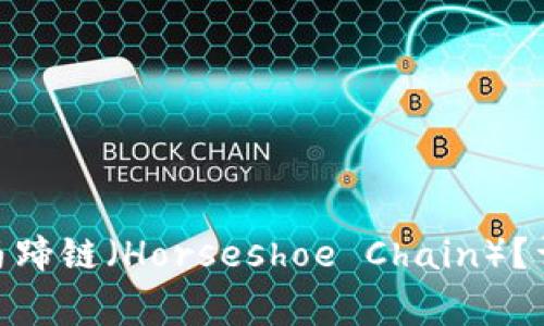 如何在TokenIM中添加马蹄链(Horseshoe Chain)?详细指南与常见问题解答
