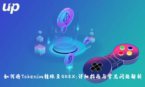 如何将Tokenim转账至OKEX:详细指南与常见问题解析