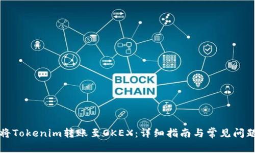如何将Tokenim转账至OKEX:详细指南与常见问题解析
