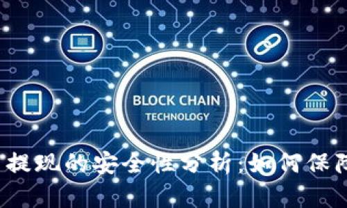 大额虚拟币提现的安全性分析：如何保障你的资产？