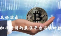 思考的且的优质获取虚拟币行情的最佳平台与实