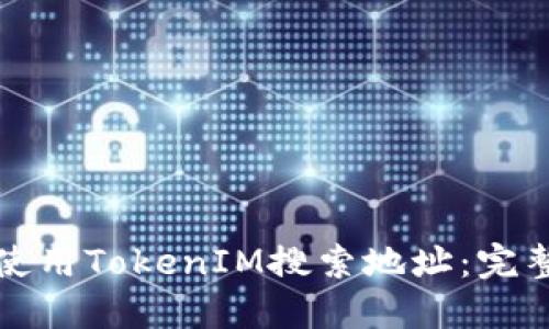 如何使用TokenIM搜索地址:完整指南