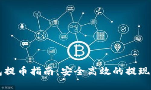虚拟钱包提币指南：安全高效的提现步骤解析