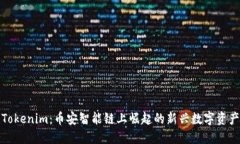 Tokenim：币安智能链上崛起的新兴数字资产