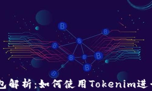 Tokenim挖矿钱包解析:如何使用Tokenim进行加密货币挖矿?