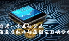 思考一个且的优质  清退虚拟币的原因及影响分析