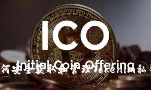 如何安全获取和管理Tokenim私钥?