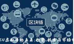   TECU虚拟币的未来：投资、技术与市场分析