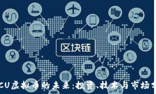   
TECU虚拟币的未来：投资、技术与市场分析