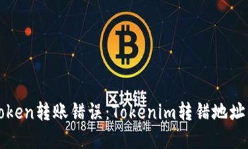 如何解决Token转账错误：Tokenim转错地址的处理指南