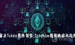 如何解决Token转账错误：Tokenim转错地址的处理指