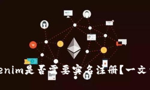 Tokenim是否需要实名注册？一文详解