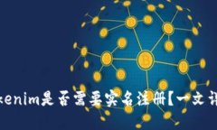 Tokenim是否需要实名注册？一文详解