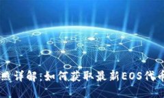 EOS TokenIM快照详解：如何获取最新EOS代币信息和交