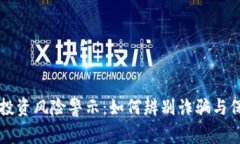 虚拟币投资风险警示：如何辨别诈骗与保护资产