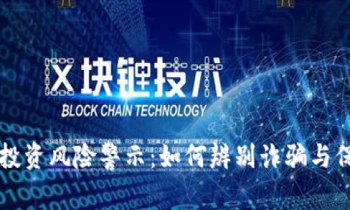 虚拟币投资风险警示：如何辨别诈骗与保护资产