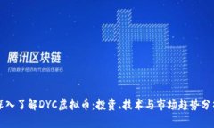 深入了解DYC虚拟币：投资、技术与市场趋势分析