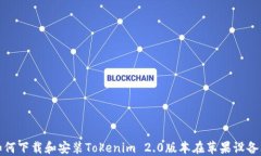 如何下载和安装Tokenim 2.0版本在苹果设备上